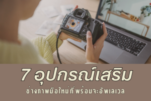 7อุปกรณ์เสริม ถ่ายภาพ