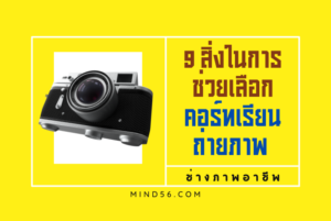 คอร์ทเรียนถ่ายภาพ-อาชีพ