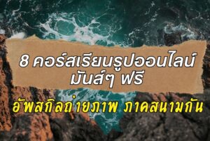 8คอร์สเรียนถ่ายรูป ออนไลน์