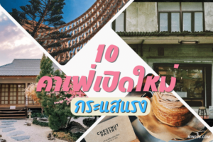 คาเฟ่เปิดใหม่ กระแสแรง