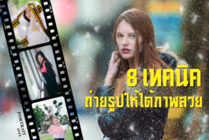 8 เทคนิค ถ่ายรูป พอร์ตเทรต ให้ได้ภาพสวย
