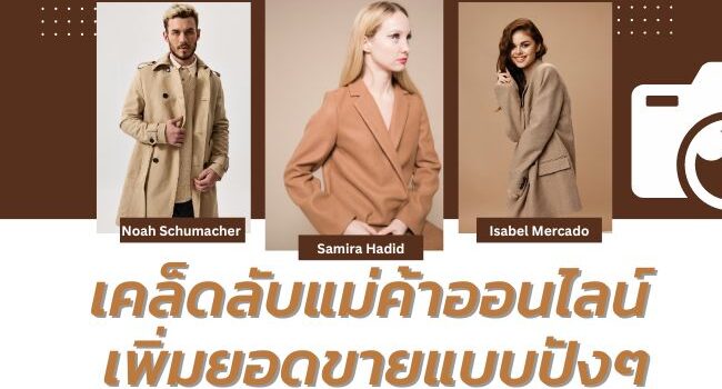 เคล็ดลับแม่ค้าออนไลน์