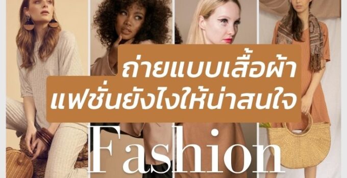 ถ่ายแบบเสื้อผ้า เพิ่มยอดขาย