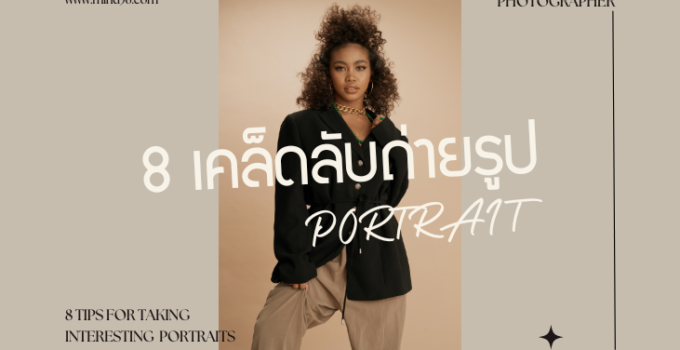8 เคล็ดลับ ถ่ายรูป Portrait