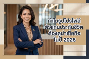 รูปโปรไฟล์ตัวแทนประกันชีวิ
