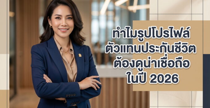 รูปโปรไฟล์ตัวแทนประกันชีวิ