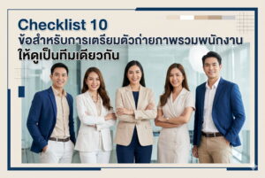 เตรียมตัวถ่ายภาพรวมพนักงาน