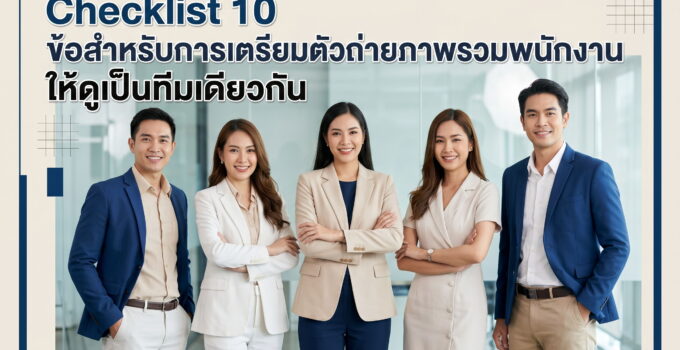 เตรียมตัวถ่ายภาพรวมพนักงาน